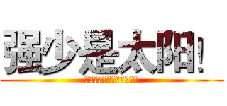 强少是太阳！ (专业酷跑代练，出售，代刷)