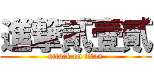進撃貳壹貳 (attack on titan)