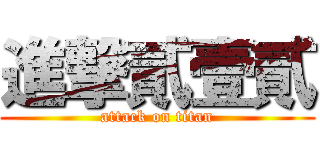 進撃貳壹貳 (attack on titan)