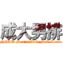 成大男排 (NCKU Men\'s Volleyball Team)