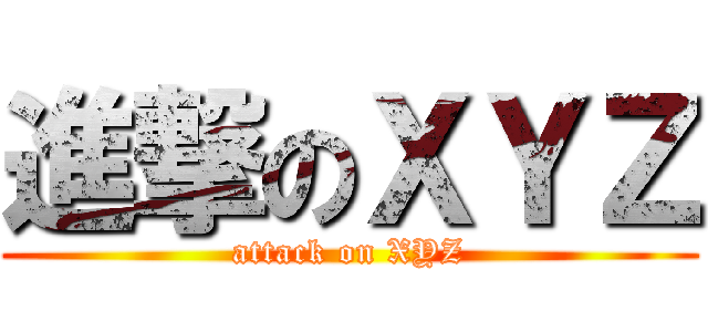 進撃のＸＹＺ (attack on XYZ)