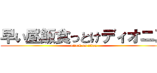 早い昼飯食っとけディオニス (attack on titan)