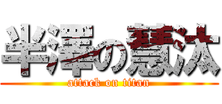 半澤の慧汰 (attack on titan)