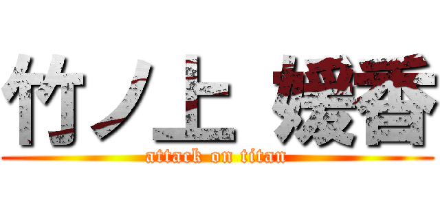 竹ノ上 媛香 (attack on titan)