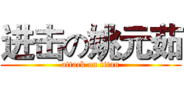 进击の姚元茹 (attack on titan)