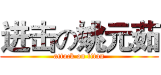 进击の姚元茹 (attack on titan)