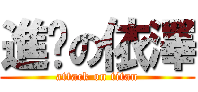 進擊の依澤 (attack on titan)