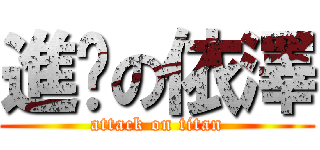 進擊の依澤 (attack on titan)