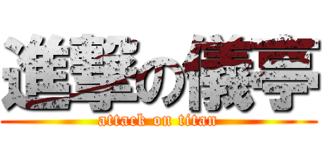 進撃の儀亭 (attack on titan)