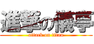 進撃の儀亭 (attack on titan)