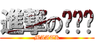 進撃のㄉㄇㄖ (MAATK)
