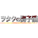 ヲタクの獅子猫 (otaku on sisineko)