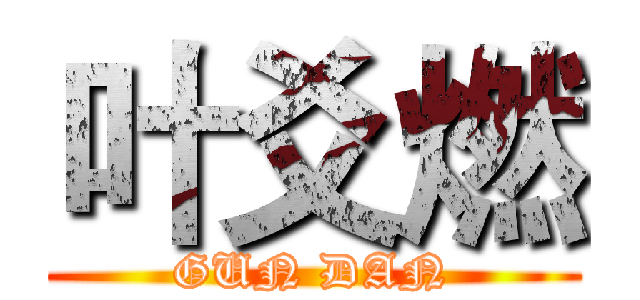 叶爻燃 (GUN DAN)