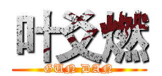 叶爻燃 (GUN DAN)