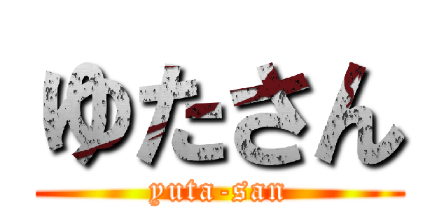 ゆたさん (yuta-san)