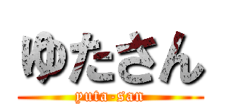 ゆたさん (yuta-san)