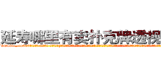 延寿哪里有卖扑克牌透视眼镜 (延寿哪里有卖扑克牌透视眼镜pV【█ 【电.话/威.信:159`·_·`2O19`·_·`1685】】【加微-信看最新产-品视频】？{了她们专横跋扈的资本。也许只有在床￡上女人才会知道男人是强大的，才愿意不停的哀求男人，叫着一些平时她不愿意叫男人听着却倍爽的称呼，所以说女人是一种奇怪的生物，你永远想不道她们心里想的是什么，下一步又会做出什么令人瞠目结舌的事情。
  “笑什么笑?竟然小看老娘，去死吧!”徐贤慧此时被怒火冲昏了头脑，全然忘记现在自己所处的位)