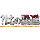 傻比の梁進 (attack on titan)