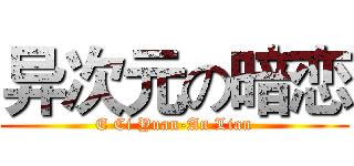 异次元の暗恋 (E Ci Yuan-An Lian)