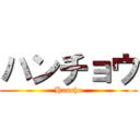 ハンチョウ (Hancho)