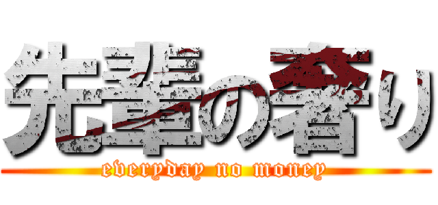 先輩の奢り (everyday no money)