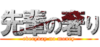 先輩の奢り (everyday no money)