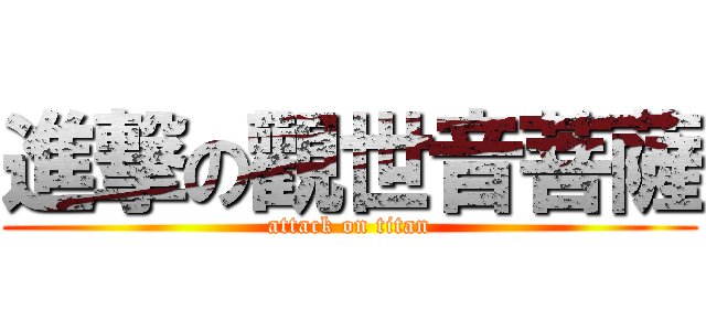 進撃の觀世音菩薩 (attack on titan)