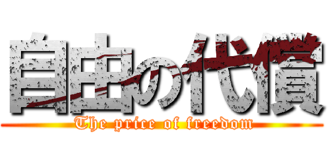 自由の代償 ( The price of freedom)