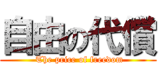 自由の代償 ( The price of freedom)