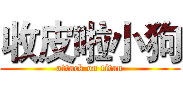 收皮啦小狗 (attack on titan)