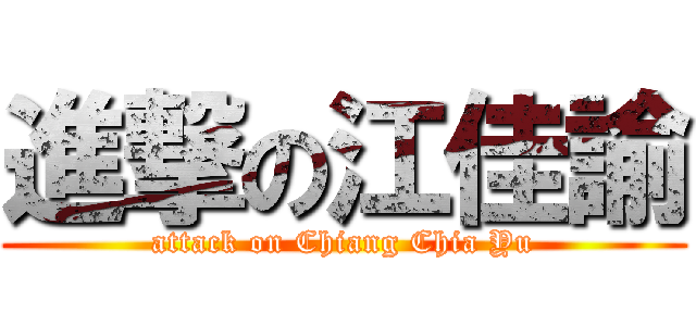進撃の江佳諭 (attack on Chiang Chia Yu)