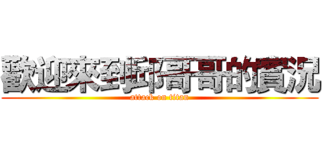 歡迎來到邱哥哥的實況 (attack on titan)