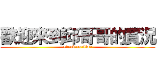 歡迎來到邱哥哥的實況 (attack on titan)