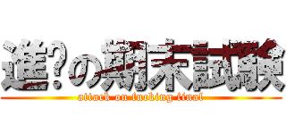 進擊の期末試験 (attack on fucking final)