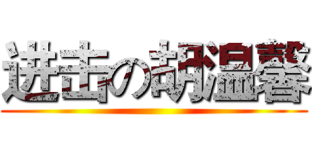 进击の胡温馨 ()