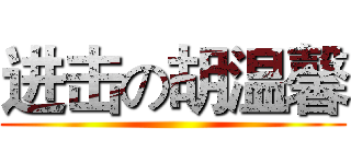 进击の胡温馨 ()