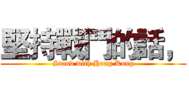 堅持戰鬥的話， (Stand with Hong Kong)