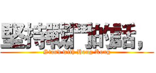 堅持戰鬥的話， (Stand with Hong Kong)