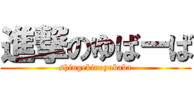 進撃のゆばーば (shingekinoyubaba)