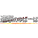 進撃のゆばーば (shingekinoyubaba)