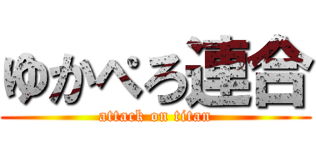 ゆかぺろ連合 (attack on titan)