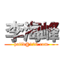 李海峰 (hafid@126.com)