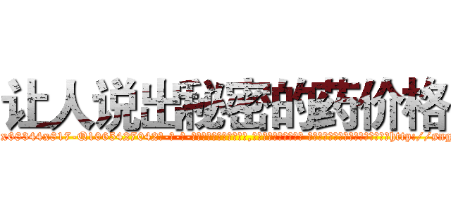 让人说出秘密的药价格 (让人说出秘密的药价格【电-话151x68344x817-Q1065427042元-吉-药-业】我们做的是长期生意,靠的是老客户长期支持 让人说出秘密的药价格在发表了一篇http://sngk.net/zbN4Qw

参考消息网我们做的是长期生意,靠的是老客户长期支持也许我们早该意识到，就连鲍勃·霍斯金斯（金球奖戏剧类电影男主角 
)