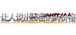 让人说出秘密的药价格 (让人说出秘密的药价格【电-话151x68344x817-Q1065427042元-吉-药-业】我们做的是长期生意,靠的是老客户长期支持 让人说出秘密的药价格在发表了一篇http://sngk.net/zbN4Qw

参考消息网我们做的是长期生意,靠的是老客户长期支持也许我们早该意识到，就连鲍勃·霍斯金斯（金球奖戏剧类电影男主角 
)