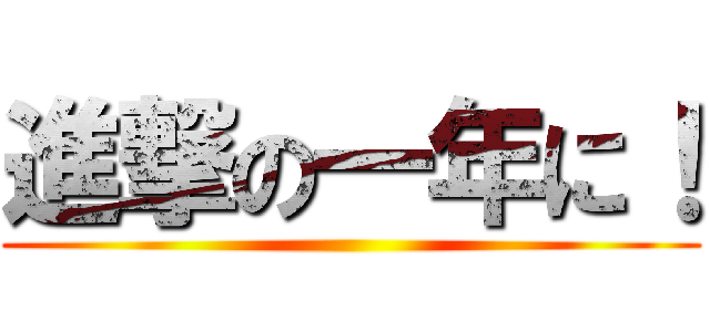 進撃の一年に！ ()