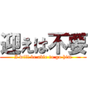 迎えは不要 (I will be able to go him)