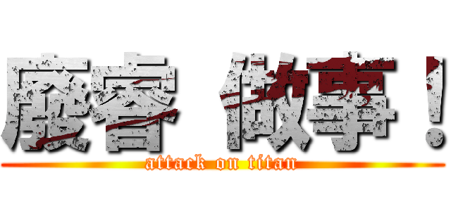 廢睿 做事！ (attack on titan)