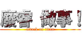 廢睿 做事！ (attack on titan)