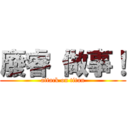 廢睿 做事！ (attack on titan)