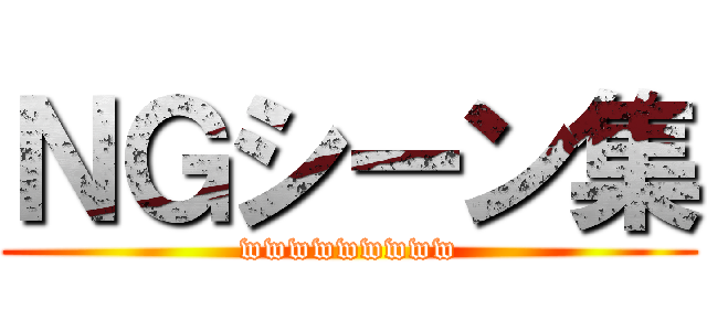 ＮＧシーン集 (wwwwwwwww)